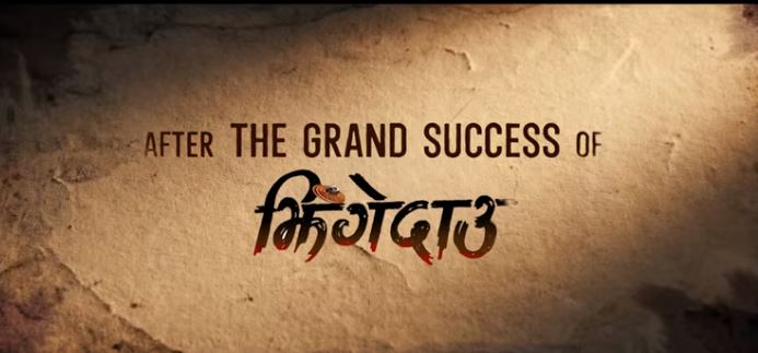 ‘झिँगेदाउ २’ को टिजर सार्वजनिक, देउरानी–जेठानीको झगडामा थपियो नयाँ ट्विस्ट